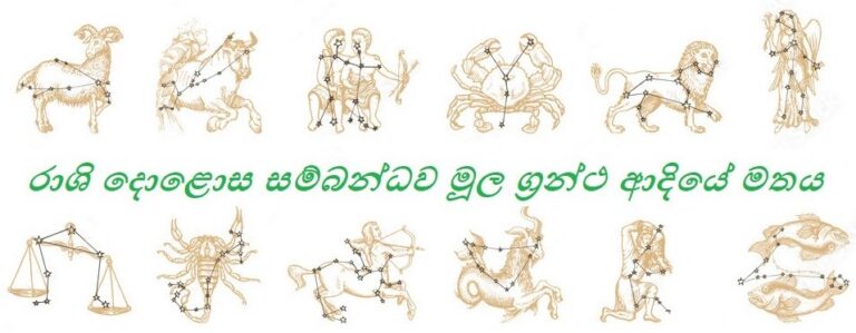 රාශි දොලොස සම්බන්ධව මූල ග්‍රන්ථ ආදියේ මතය