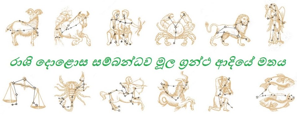 රාශි දොලොස සම්බන්ධව මූල ග්‍රන්ථ ආදියේ මතය