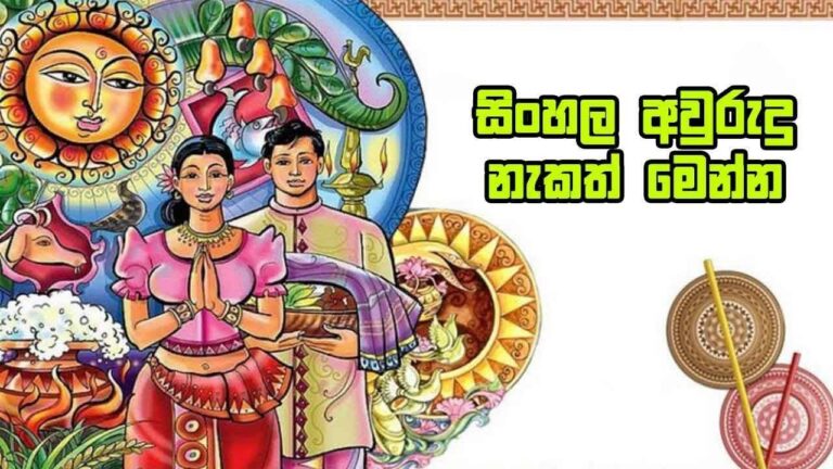 විදේශගත ශ්‍රී ලාංකික ඔබට 2018 වසරට අළුත් අවුරුදු නැකත්