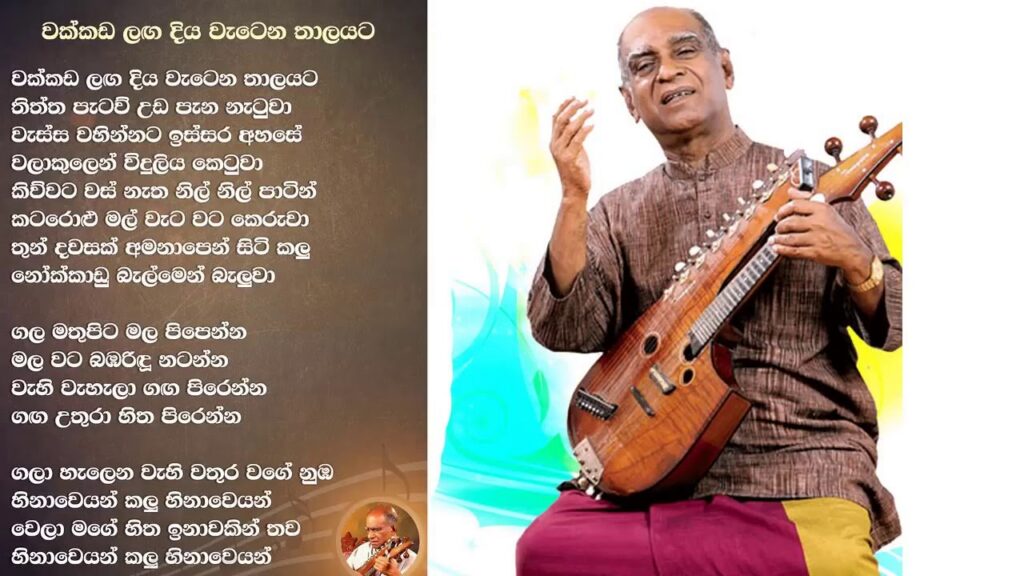 වක්කඩ ලඟ ගීතය තුල සැඟව ඇති ජ්‍යෙතිෂ සිද්ධාන්තයන් සොබා දහම තුල පිලිඹිඹු වන ආකාරය