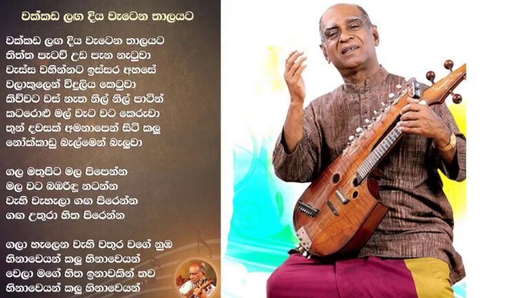 වක්කඩ ලඟ ගීතය තුල සැඟව ඇති ජ්‍යෙතිෂ සිද්ධාන්තයන් සොබා දහම තුල පිලිඹිඹු වන ආකාරය